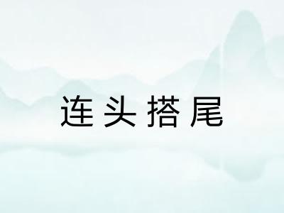 连头搭尾 连头搭尾