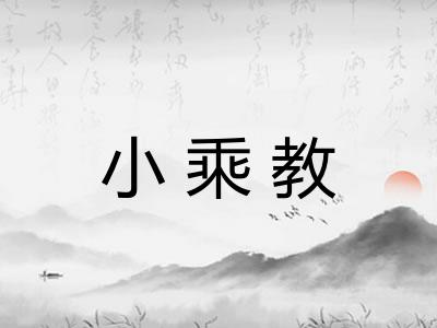 小乘教 小乘教