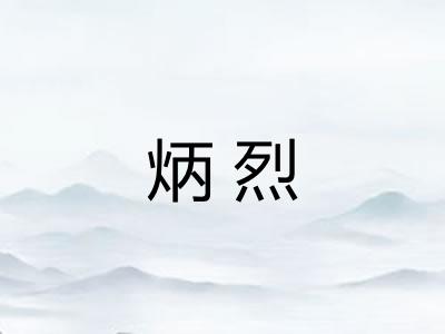 炳烈
