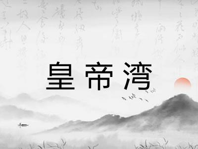 皇帝湾 皇帝湾