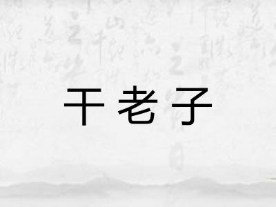 干老子