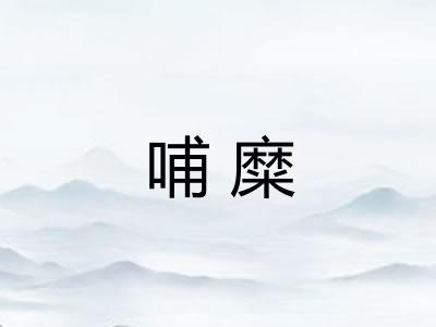 哺糜 哺糜