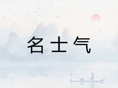 名士气 名士气