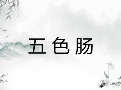 五色肠 五色肠