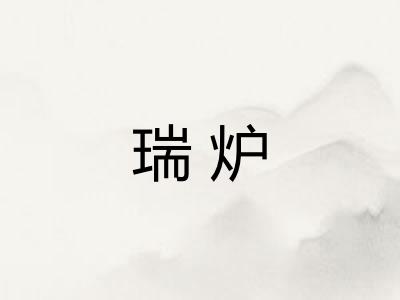 瑞炉