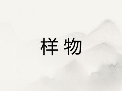 样物