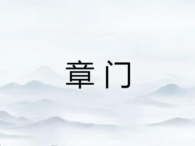 章门 章门