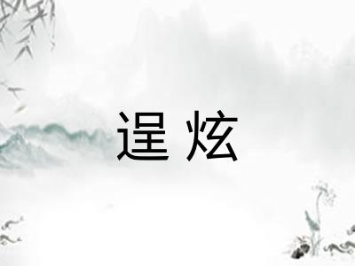 逞炫