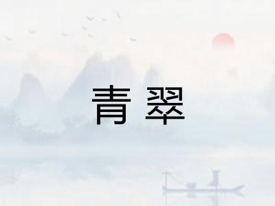 青翠 青翠