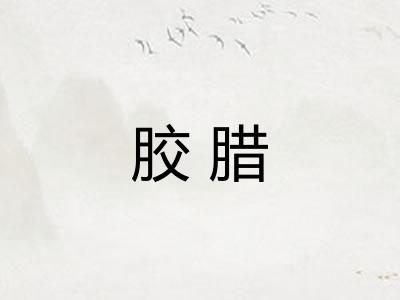 胶腊 胶腊