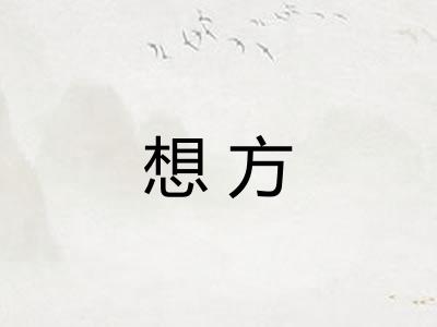 想方