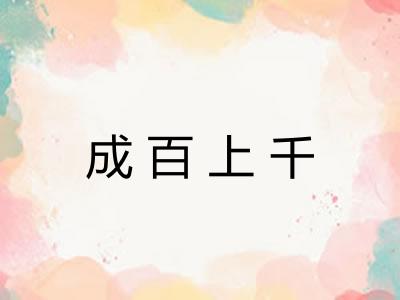 成百上千 成百上千