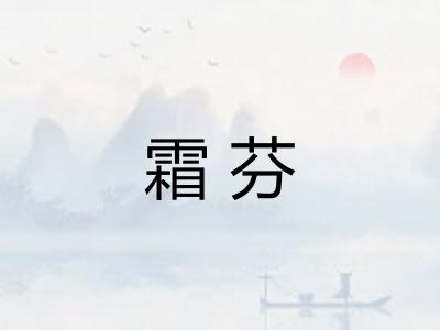 霜芬