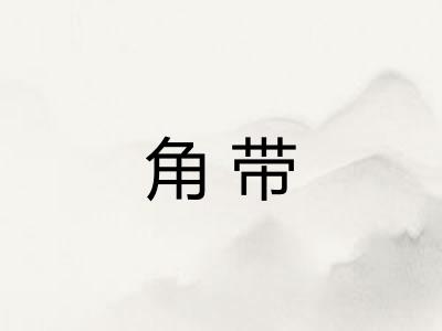 角带 角带