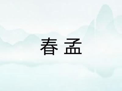春孟 春孟