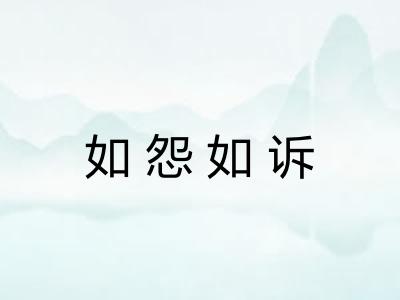 如怨如诉 如怨如诉