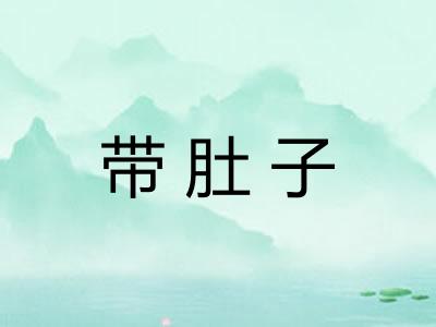 带肚子 带肚子
