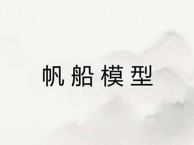 帆船模型 帆船模型