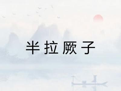 半拉厥子 半拉厥子