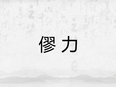 僇力
