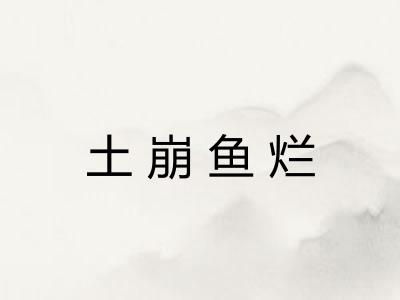 土崩鱼烂 土崩鱼烂