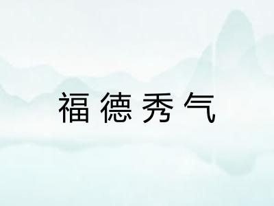 福德秀气 福德秀气