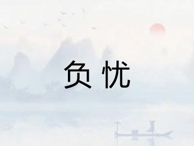 负忧 负忧