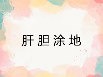 肝胆涂地 肝胆涂地