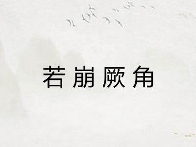 若崩厥角 若崩厥角