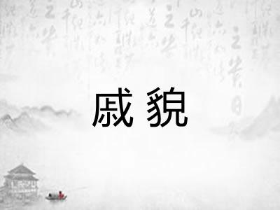 戚貌
