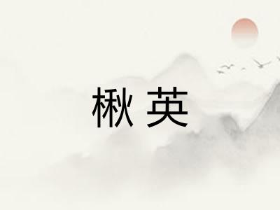 楸英