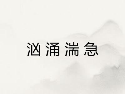 汹涌湍急 汹涌湍急