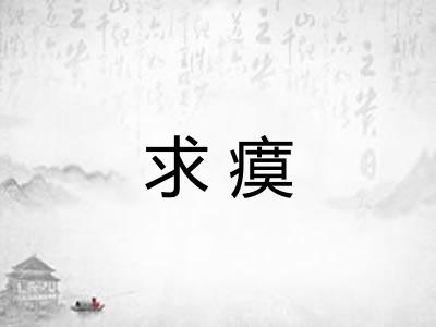 求瘼