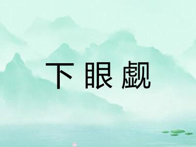 下眼觑