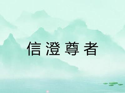 信澄尊者 信澄尊者