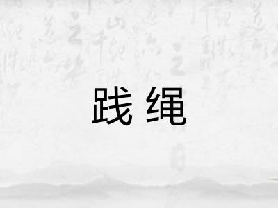 践绳 践绳