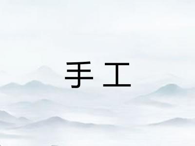 手工