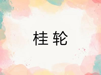 桂轮 桂轮