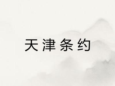 天津条约 天津条约