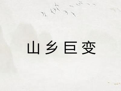 山乡巨变 山乡巨变
