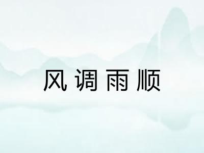 风调雨顺 风调雨顺