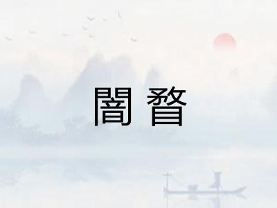 闇瞀
