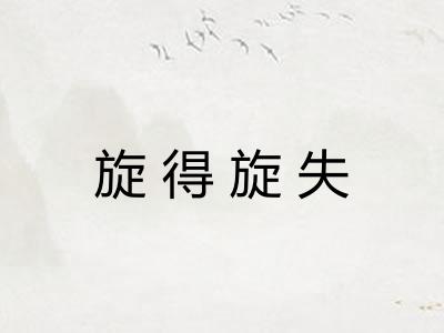 旋得旋失 旋得旋失