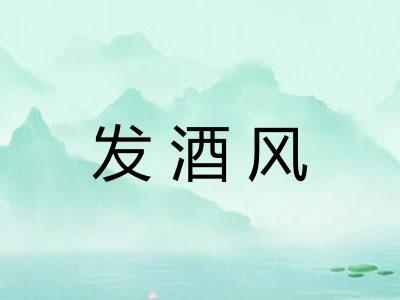 发酒风 发酒风