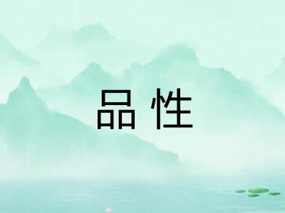 品性 品性