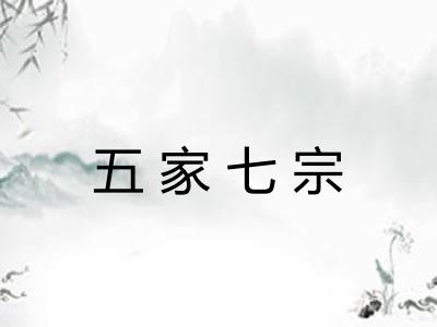 五家七宗 五家七宗