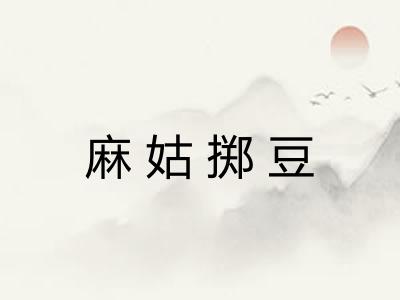 麻姑掷豆 麻姑掷豆