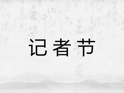 记者节 记者节