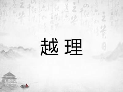 越理 越理