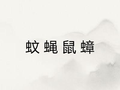 蚊蝇鼠蟑 蚊蝇鼠蟑